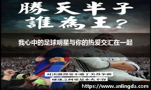 我心中的足球明星与你的热爱交汇在一起