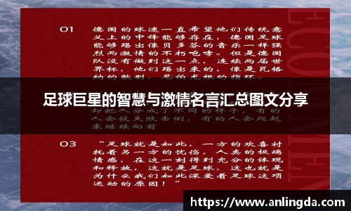 足球巨星的智慧与激情名言汇总图文分享